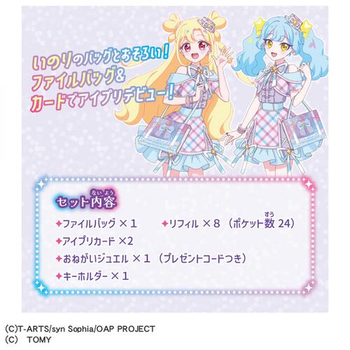 おねがいアイプリ ファイルバッグセット