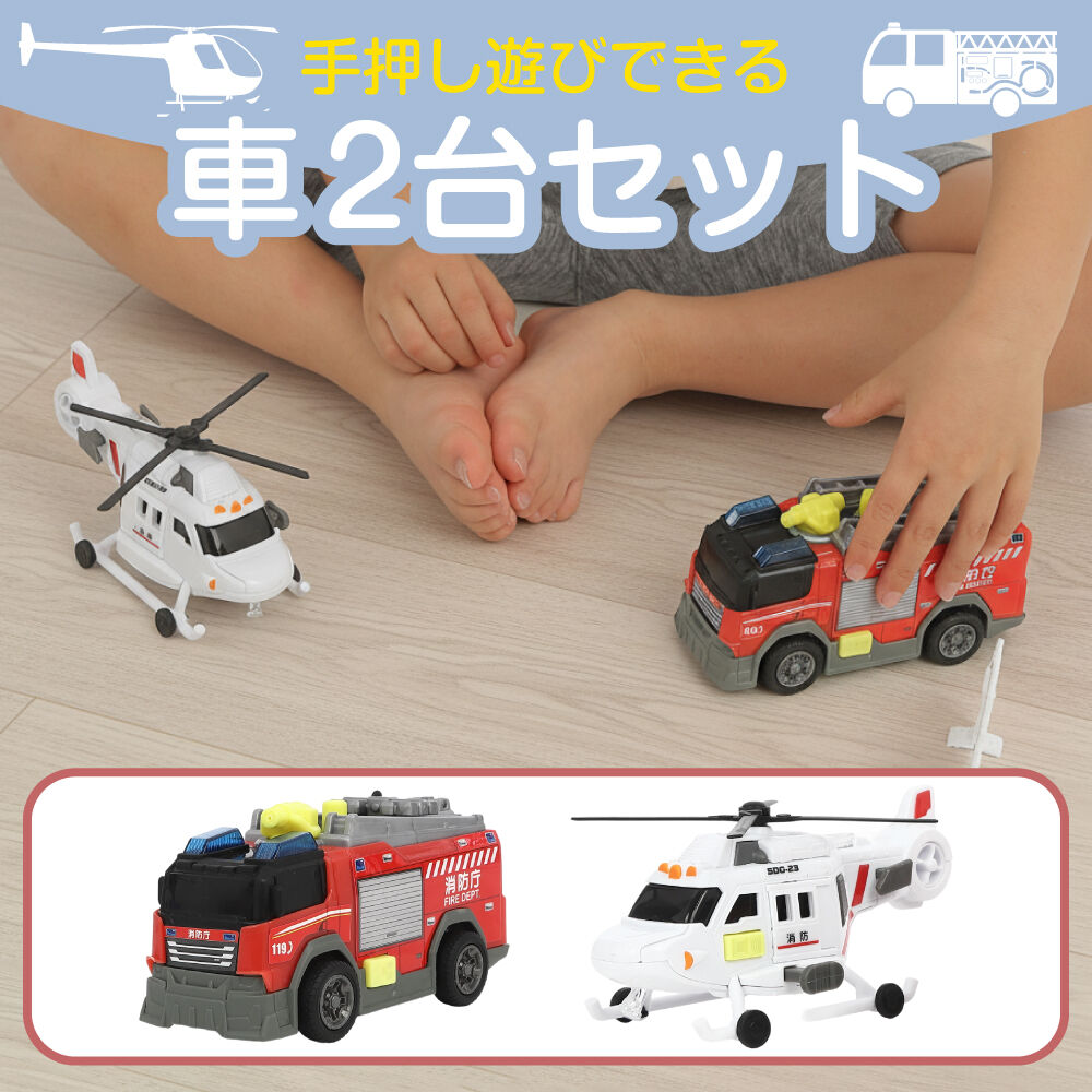 ライト＆サウンド 消防車＆ヘリコプター2台セット トイザらス限定 3歳