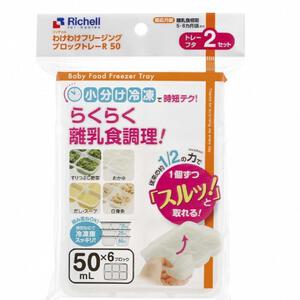 わけわけフリージング ブロックトレーR (50ml)