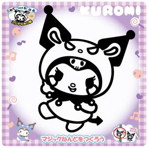 マジックねんど クロミ