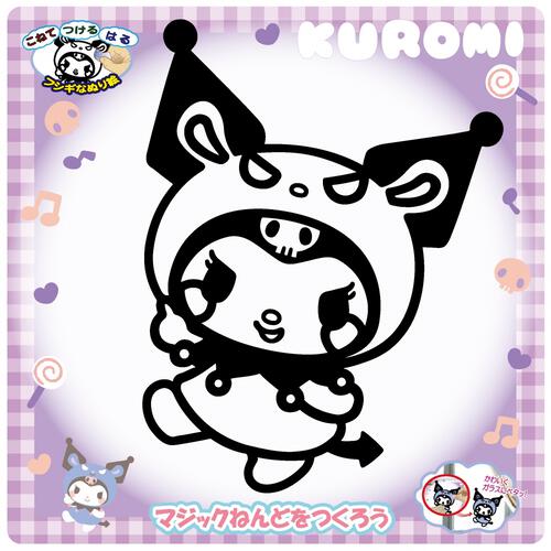 マジックねんど クロミ