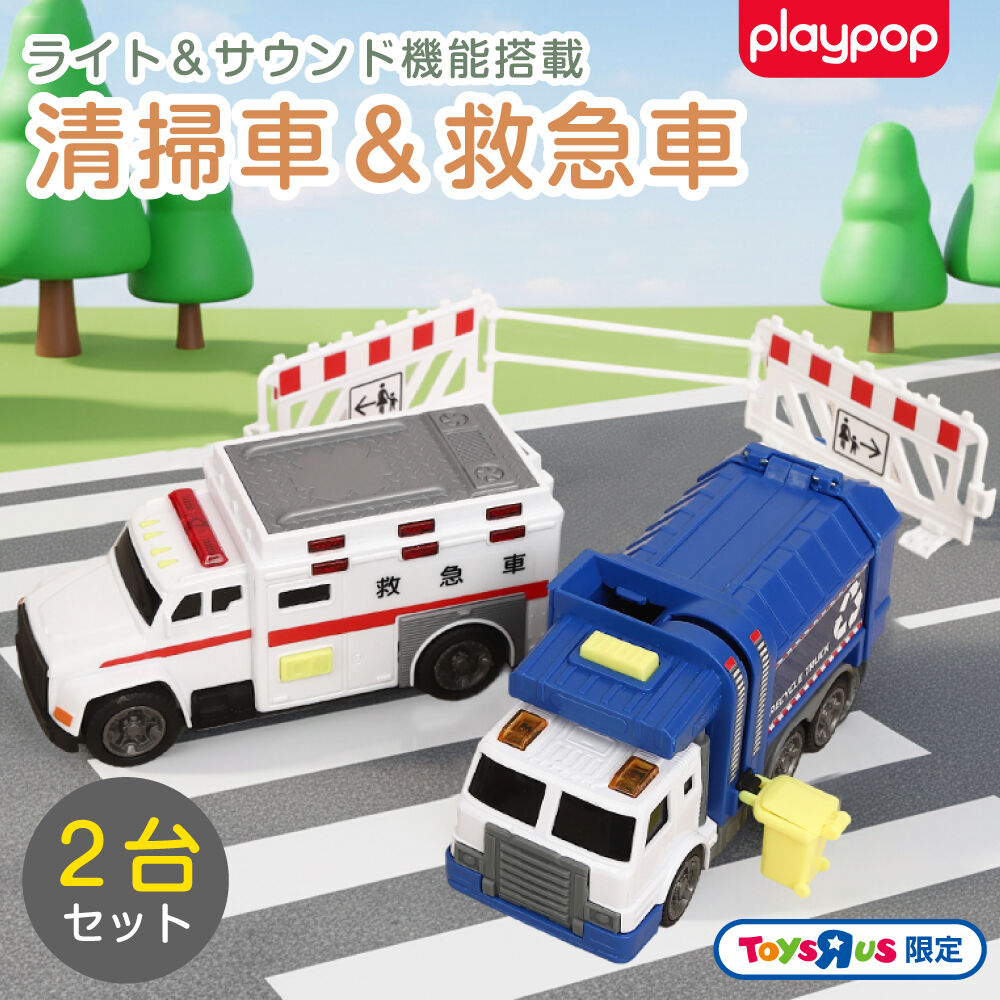 ライト＆サウンド 清掃車＆救急車2台セット トイザらス限定 3歳 4歳 5