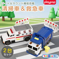 ライト＆サウンド 清掃車＆救急車2台セット トイザらス限定  3歳 4歳 5歳