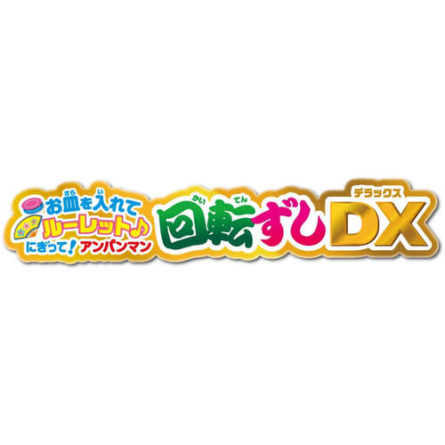 【オンライン限定価格】お皿をいれてルーレット♪にぎって！アンパンマン 回転ずしDX  3歳 4歳 5歳
