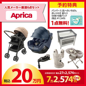【予約受付商品】 Aprica (アップリカ) ラッキーパック 20万円セット（予約特典付き）【2026年1月1日までに出荷予定】