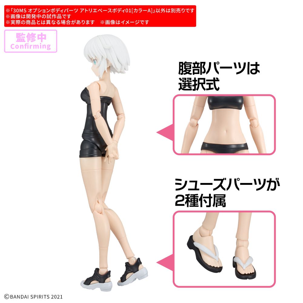 バラエティフィギュア30体セット 予約受付商品】30MS オプションボディパーツ アトリエベースボディ01