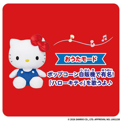 いつでもなかよし♪おしゃべりハローキティ