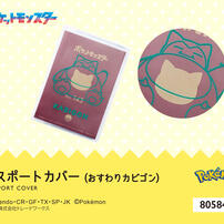 ポケモン パスポートカバー おすわりカビゴン
