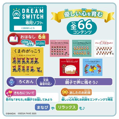 DREAM SWITCH（ドリームスイッチ）専用ソフト くまのがっこう