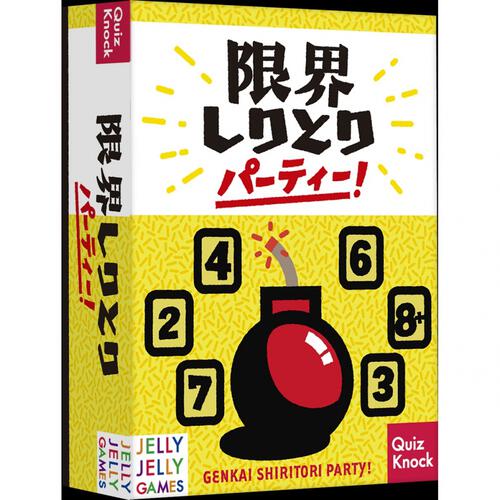 限界しりとりパーティー！