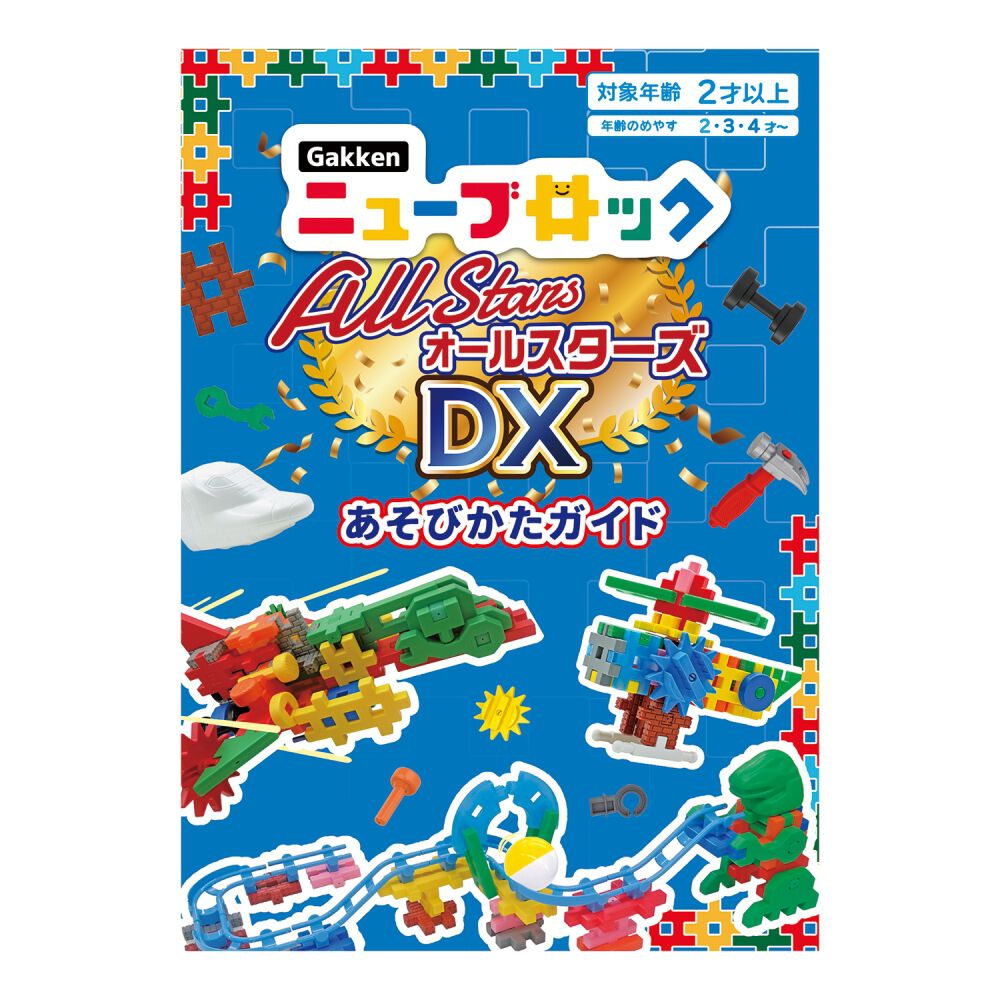トイズフロッグ Gakkenニューブロック オールスターズDX | おもちゃ通販の