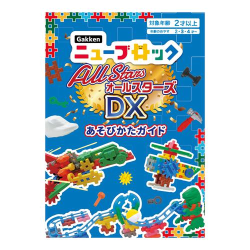 Gakkenニューブロック　オールスターズDX クリスマスプレゼント 2歳 3歳 4歳