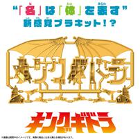 カナモデル キングギドラ
