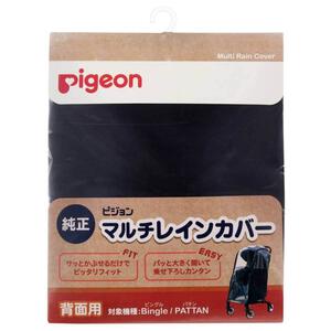 ピジョン マルチレインカバー背面用