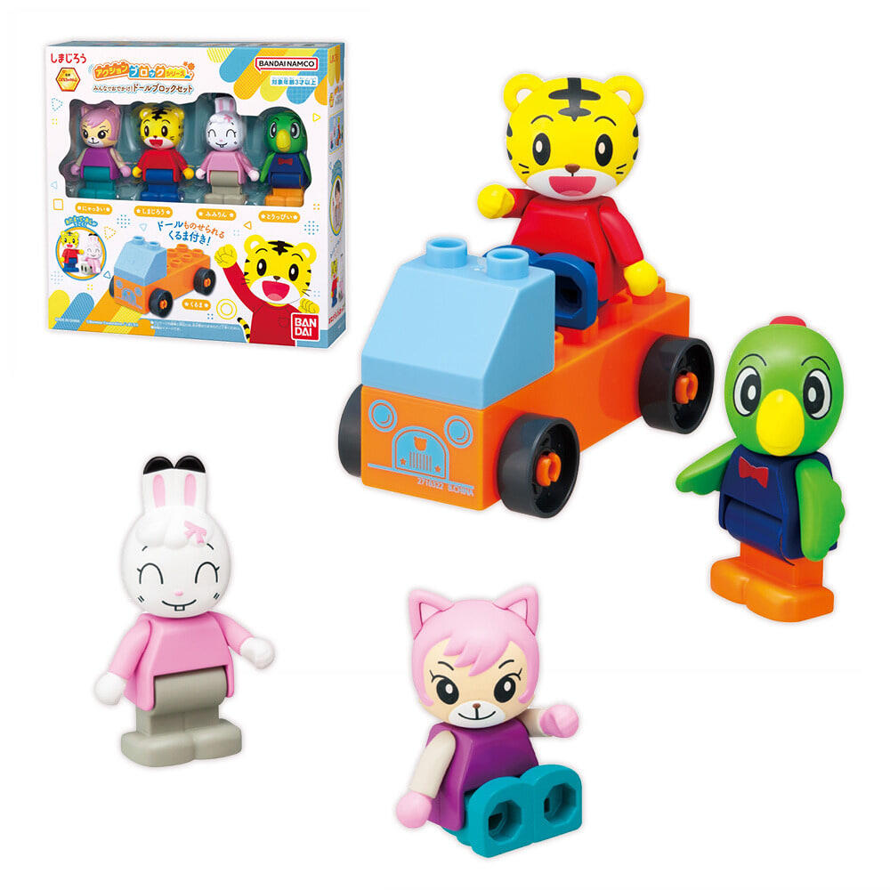 しまじろう アクションブロックシリーズ みんなでおでかけ！ドール  