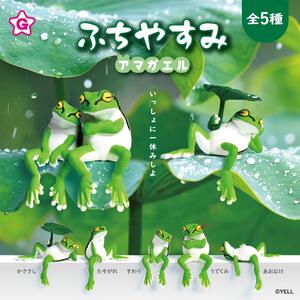 YELL エール ふちやすみアマガエル【種類ランダム】フィギュア