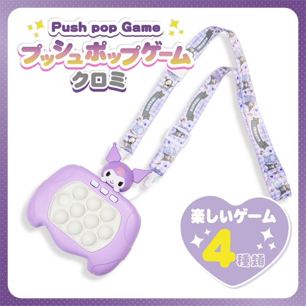 サンリオ プッシュポップゲーム クロミ | おもちゃ通販のトイザらス