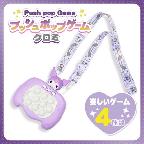 サンリオ プッシュポップゲーム クロミ ギフト 誕生日 プレゼント&nbsp; 6歳 7歳 8歳
