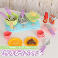お料理しましょ！ ミニキッチンプレイセット トイザらス限定  3歳 4歳 5歳