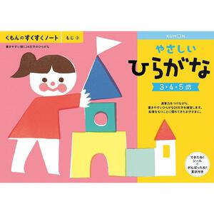 くもんのすくすくノート やさしいひらがな