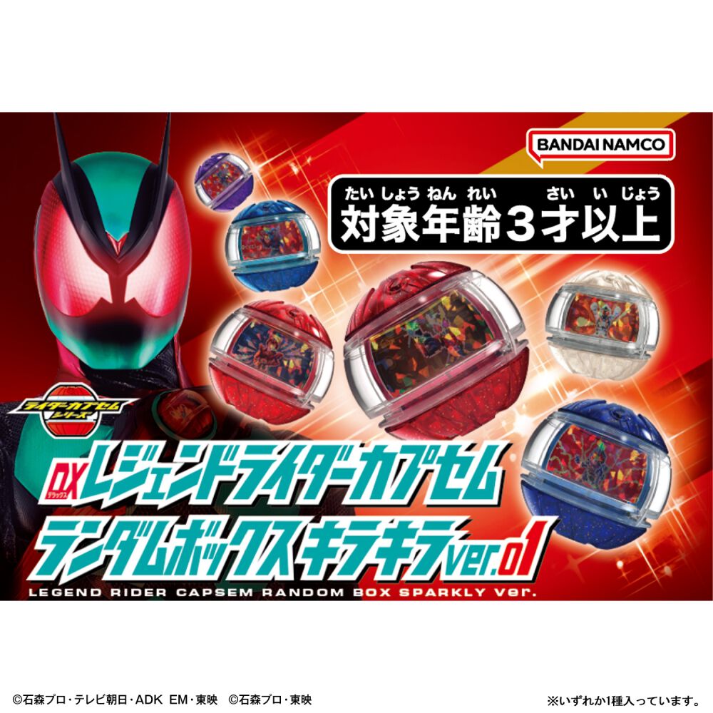 予約受付商品】DXレジェンドライダーカプセムランダムボックス