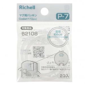 マグ用パッキン P-7 （アスターおでかけストローマグ 200ml、320ml用）