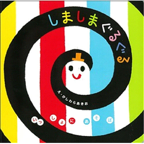 しましまぐるぐる いっしょにあそぼ | Toys”R”Us – Japan