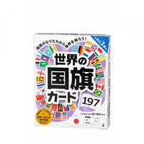 世界の国旗カード197 改訂3版