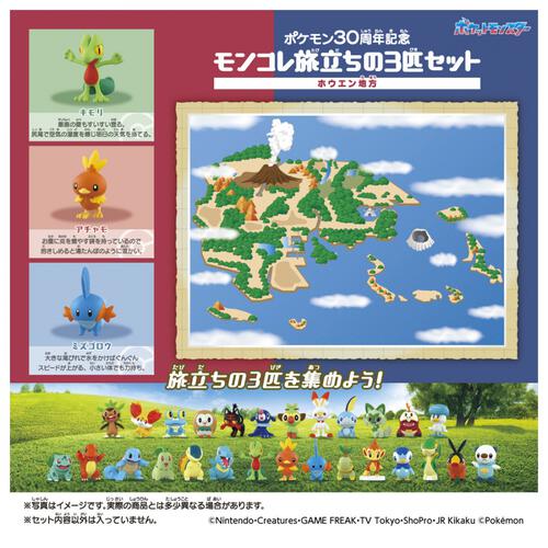 【予約受付商品】ポケモン30周年記念 モンコレ旅立ちの3匹セット ホウエン地方【出荷予定日：2026年2月28日】