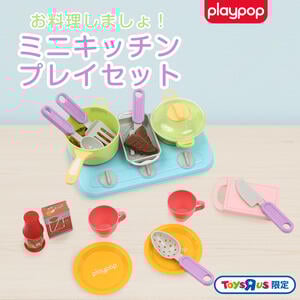 お料理しましょ！ ミニキッチンプレイセット トイザらス限定  3歳 4歳 5歳