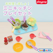お料理しましょ！ ミニキッチンプレイセット トイザらス限定  3歳 4歳 5歳