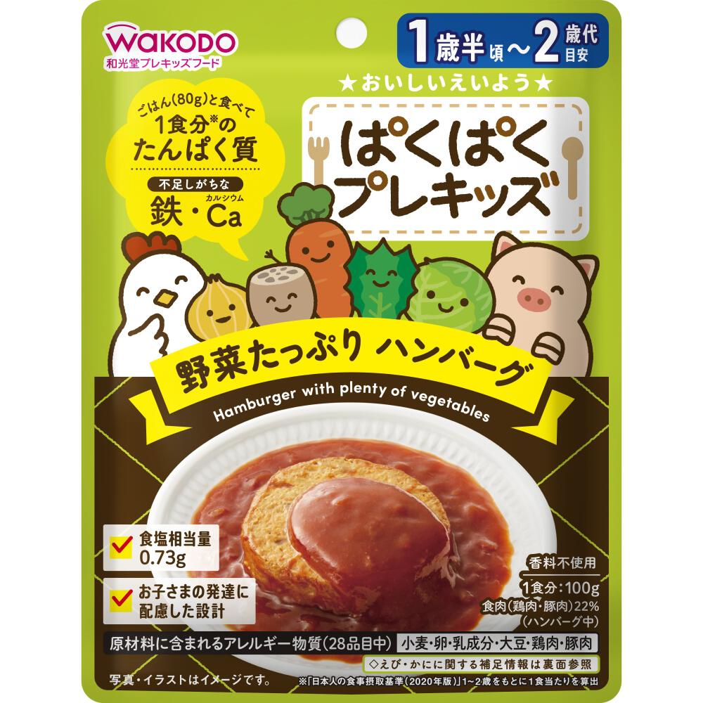 和光堂 ぱくぱくプレキッズ 野菜たっぷりハンバーグ 【キッズフード 