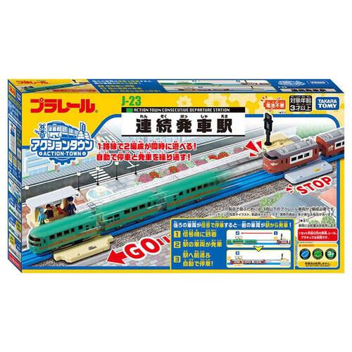 プラレール J-23 アクションタウン 連続発車駅