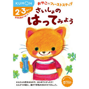 さいしょのはってみよう 2～3歳