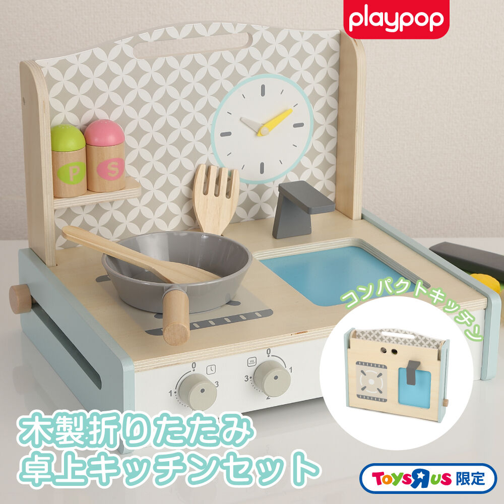 playpop プレイポップ 木製 折りたたみ卓上キッチンセット トイザらス