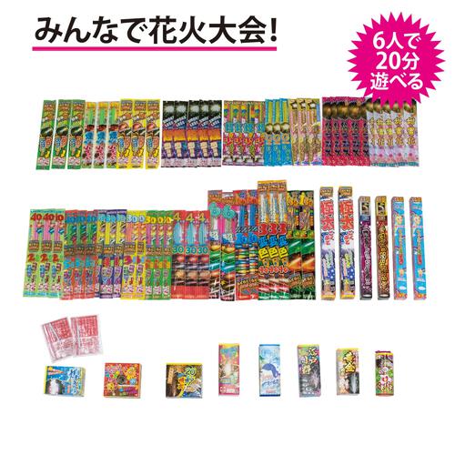 6人で20分遊べる ご家族、ご友人、帰省先にも みんなで花火大会 大ボリューム【オンライン限定】手持ち花火セット 花火詰め合わせ【メーカー直送】