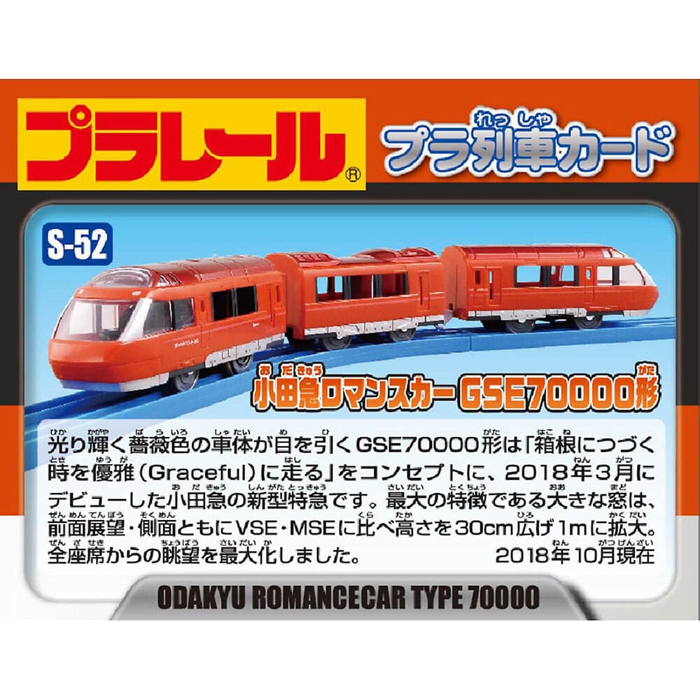 プラレール S-52 小田急ロマンスカーGSE70000形 タカラトミー 電車