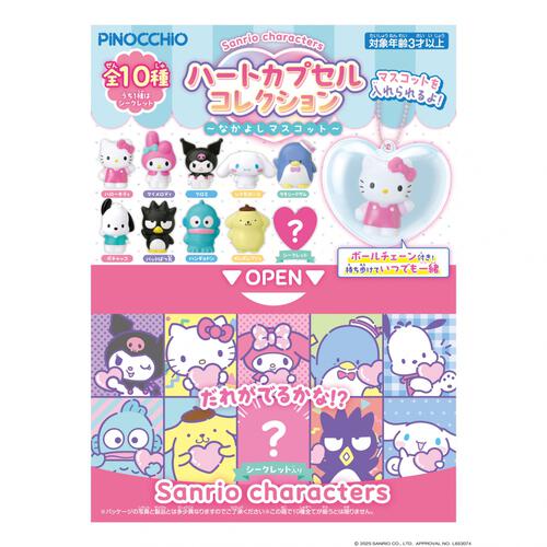 Sanrio characters サンリオ キャラクターズ ハートカプセルコレクション ～なかよしマスコット～【種類ランダム】