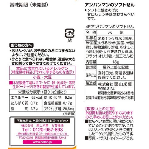 アンパンマンのソフトせんべい 甘口しょうゆ味 4連 13g×4 米菓 お菓子 おやつ