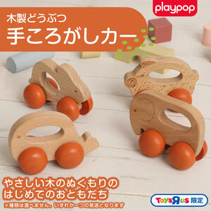 木製どうぶつ 手ころがしカー トイザらス限定【種類ランダム】  1歳 2歳 3歳