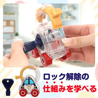 やってみよう！カギを開け閉めカーセット トイザらス限定  1歳 2歳 3歳