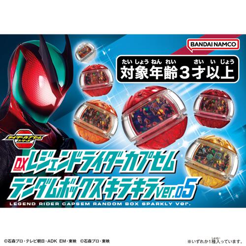 【予約受付商品】仮面ライダーゼッツ DXレジェンドライダーカプセムランダムボックス キラキラver.05【種類ランダム】【出荷予定日：2026年4月18日】