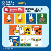 DREAM SWITCH（ドリームスイッチ）専用ソフト ミッフィー
