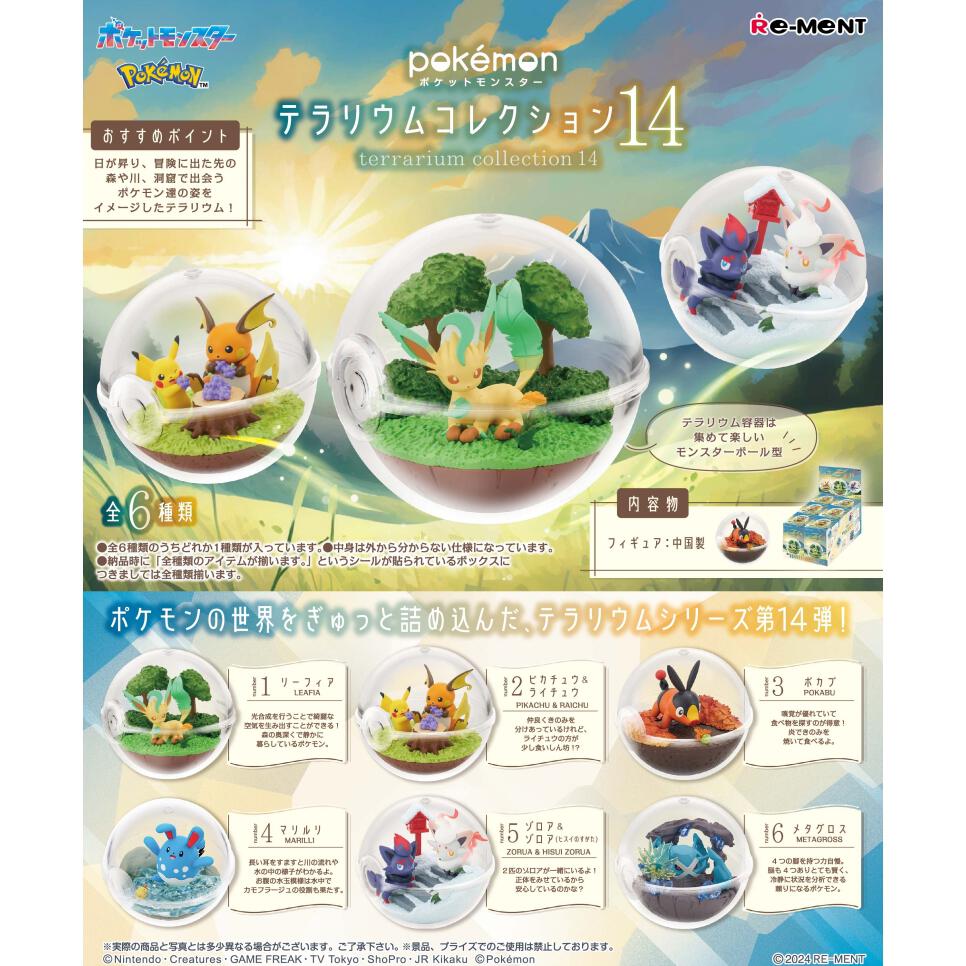 単品販売】ポケットモンスター テラリウムコレクション14【種類 