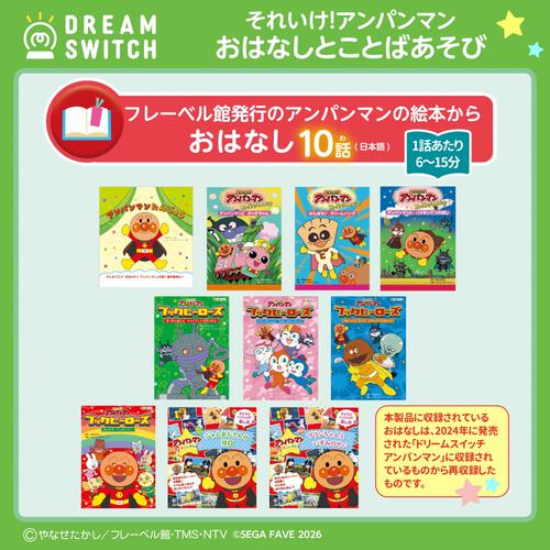 DREAM SWITCH（ドリームスイッチ）専用ソフト それいけ！アンパンマンおやすみシリーズ1 おはなし と ことばあそび