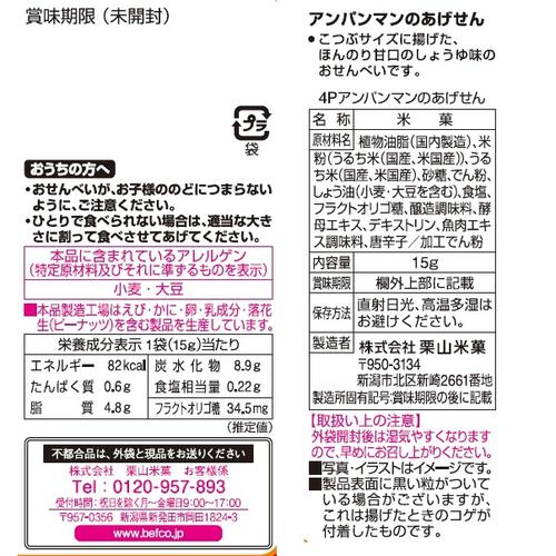 アンパンマンのあげせん 4連 15g&times;4 甘口しょうゆ味 あげせんべい 米菓 お菓子