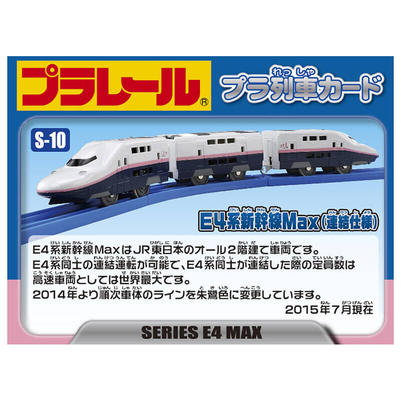 プラレール S-10 E4系新幹線Max（連結仕様）タカラトミー 電車