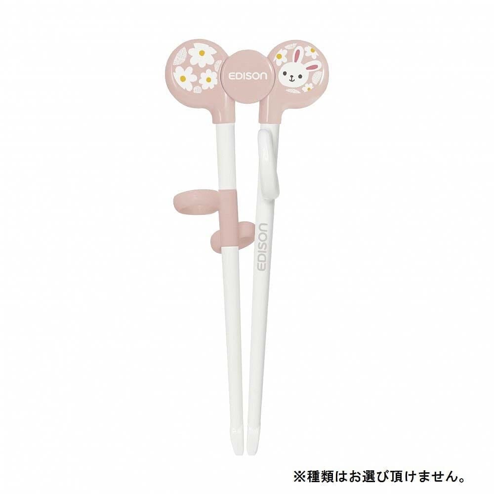 エジソンのお箸1 【右手用 お箸トレーニング 2歳ごろ～就学前】【種類