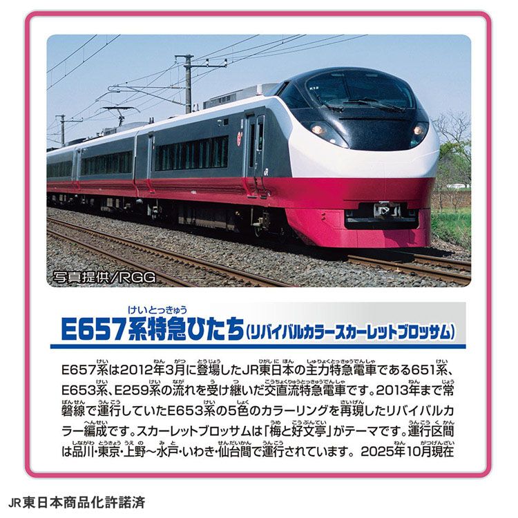 プラレール S-19 E657系特急ひたち（リバイバルカラースカーレット