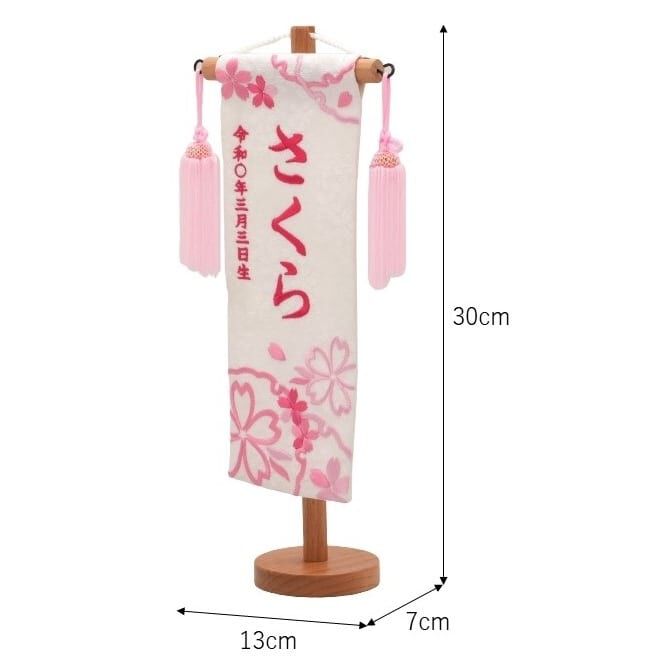 雛人形】［QRコード申込式］名前旗 刺繍 特小 高さ31cm「白 桜